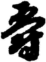 爵,趙構,書法字典